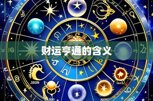 财运亨通的含义