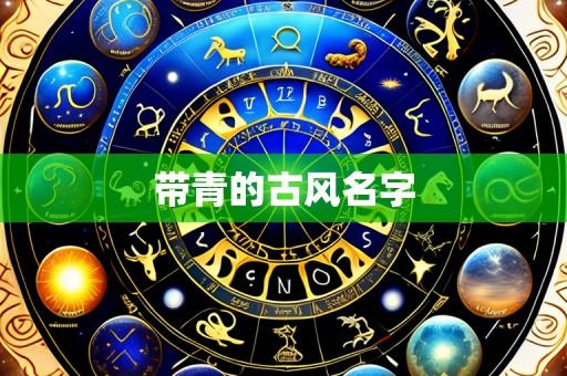 带青的古风名字