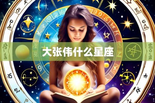 大张伟什么星座