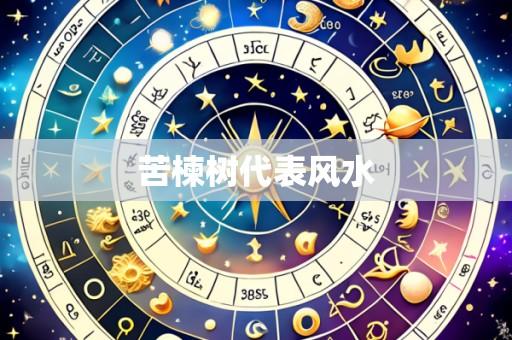苦楝树代表风水