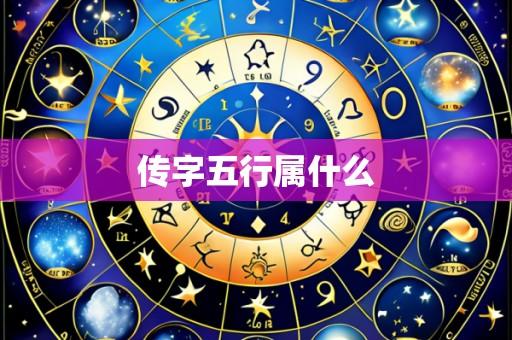 传字五行属什么