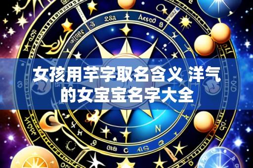 女孩用芊字取名含义 洋气的女宝宝名字大全