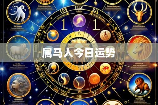 属马人今日运势