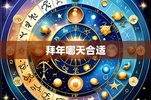 拜年哪天合适