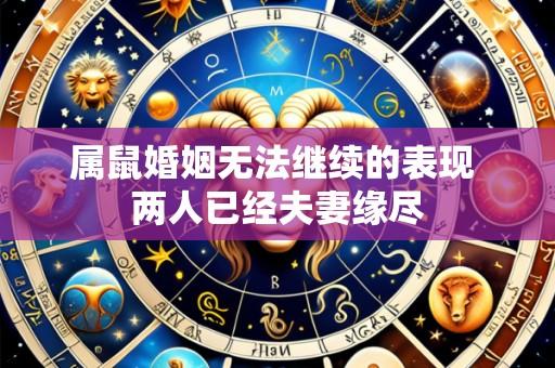 属鼠婚姻无法继续的表现 两人已经夫妻缘尽