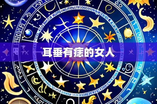 耳垂有痣的女人