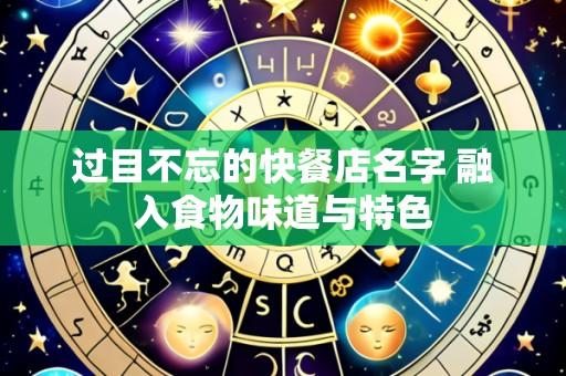 过目不忘的快餐店名字 融入食物味道与特色
