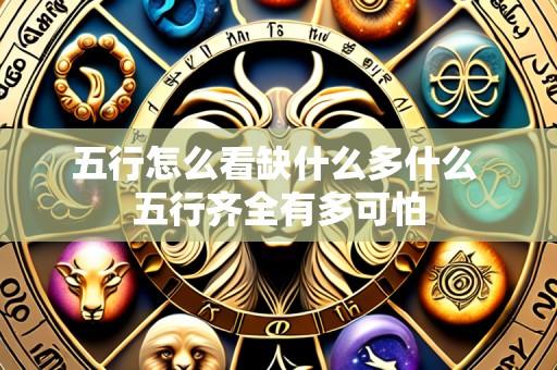 五行怎么看缺什么多什么 五行齐全有多可怕