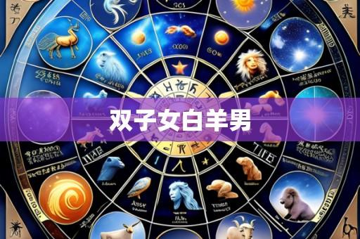 双子女白羊男