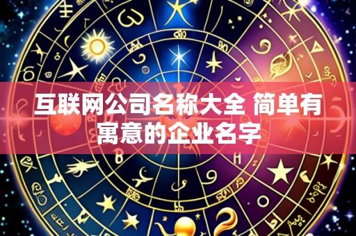 互联网公司名称大全 简单有寓意的企业名字
