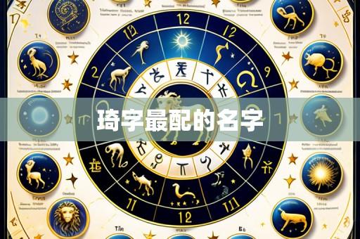 琦字最配的名字