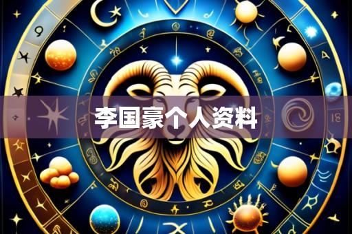李国豪个人资料