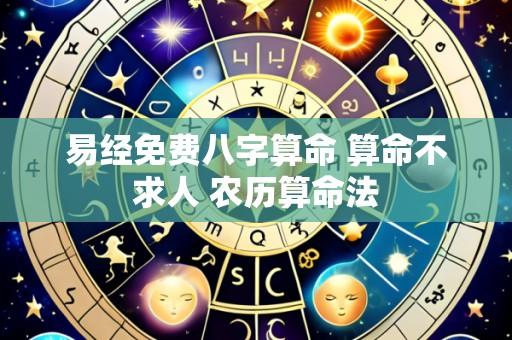 易经免费八字算命 算命不求人 农历算命法