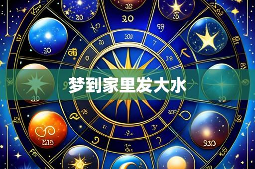 梦到家里发大水