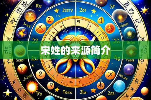 宋姓的来源简介