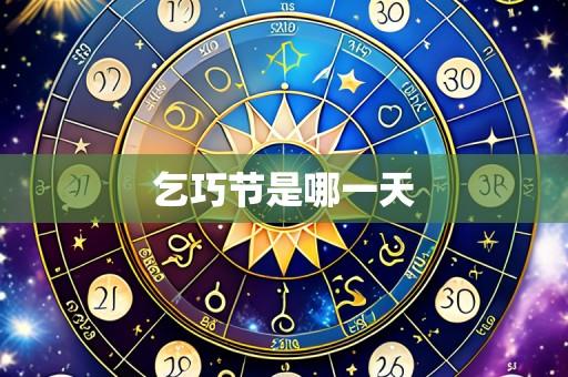 乞巧节是哪一天