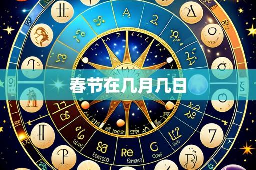 春节在几月几日