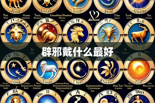 辟邪戴什么最好
