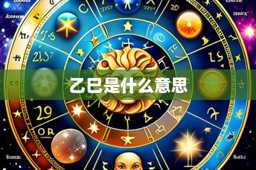 乙巳是什么意思