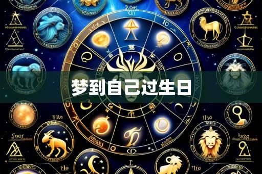 梦到自己过生日