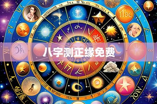 八字测正缘免费