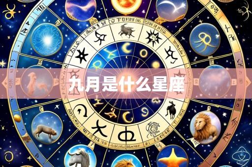 九月是什么星座