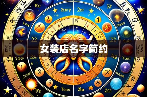 女装店名字简约