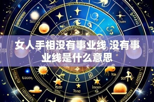 女人手相没有事业线 没有事业线是什么意思