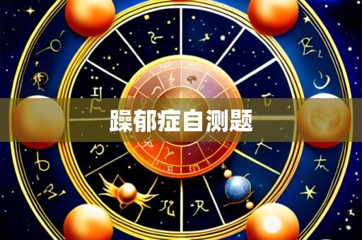 躁郁症自测题