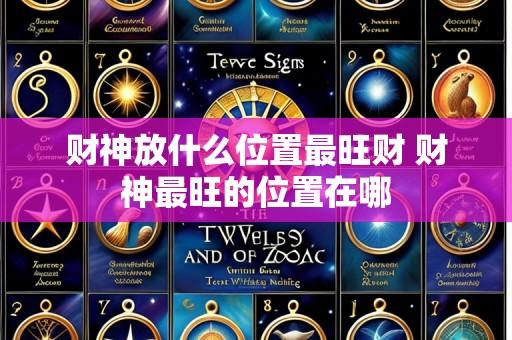 财神放什么位置最旺财 财神最旺的位置在哪