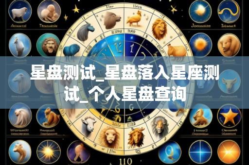 星盘测试_星盘落入星座测试_个人星盘查询