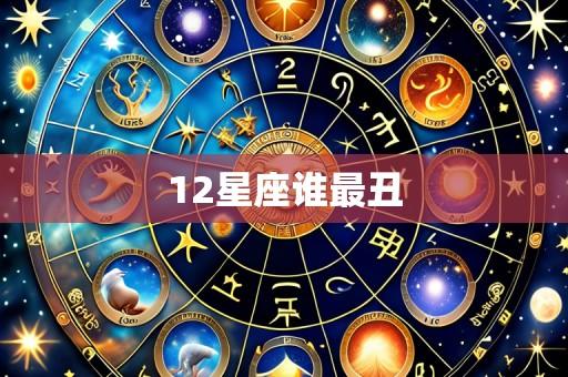 12星座谁最丑