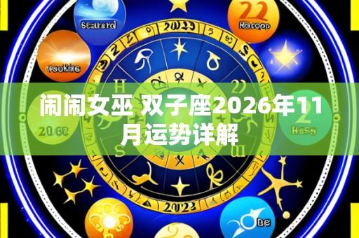 闹闹女巫 双子座2026年11月运势详解
