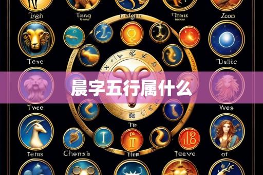 晨字五行属什么