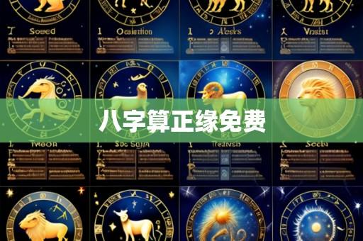 八字算正缘免费