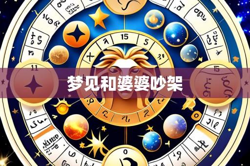 梦见和婆婆吵架