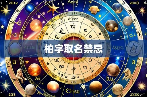 柏字取名禁忌
