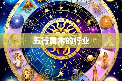 五行属木的行业