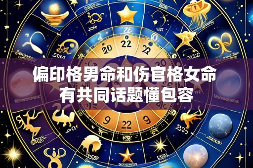 偏印格男命和伤官格女命 有共同话题懂包容