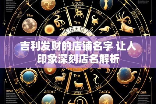 吉利发财的店铺名字 让人印象深刻店名解析