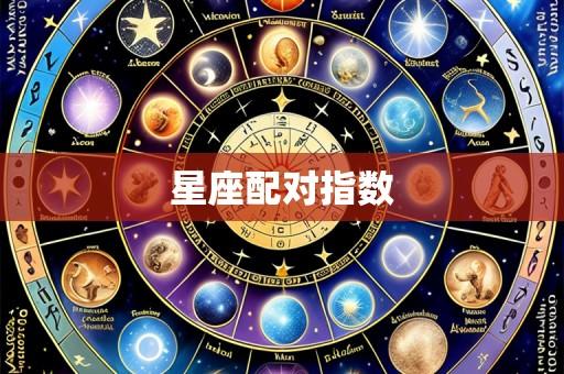 星座配对指数