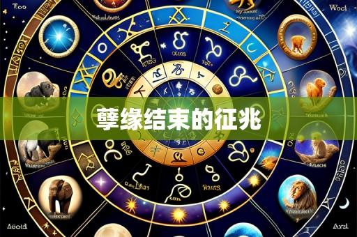 孽缘结束的征兆