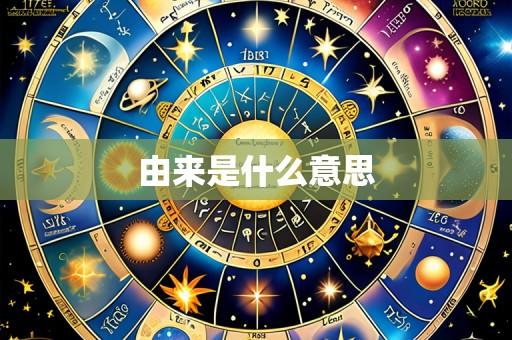 由来是什么意思