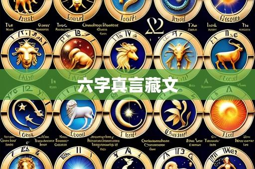 六字真言藏文
