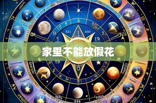 家里不能放假花