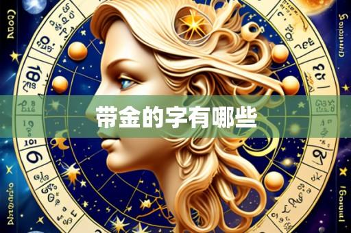 带金的字有哪些