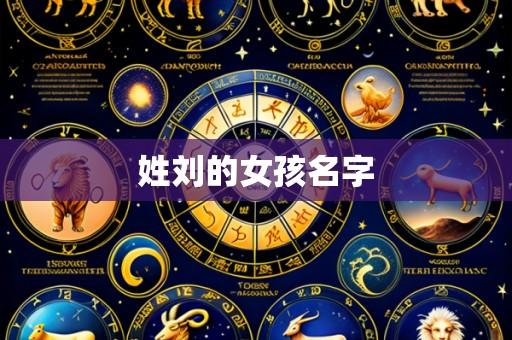 姓刘的女孩名字