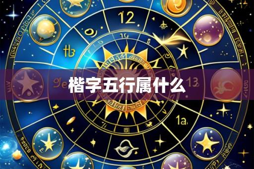 楷字五行属什么