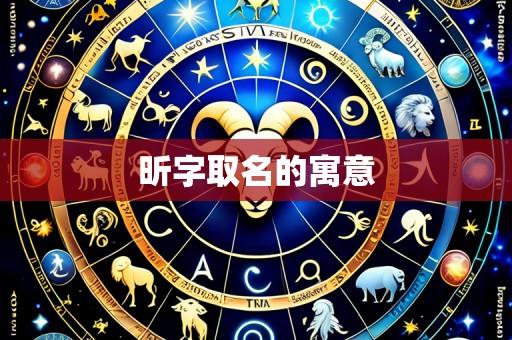 昕字取名的寓意