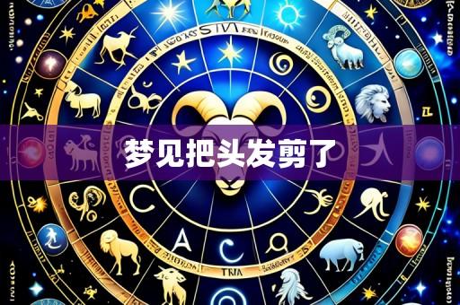 梦见把头发剪了